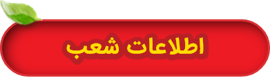 اطلاعات شعب