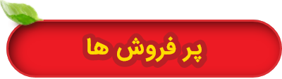 پر فروش ها